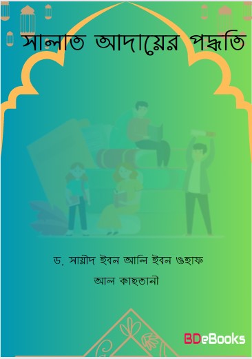 Salat Aday er Poddhoti by Dr. Saeed Ibn Ali Ibn Wahf Al Qahtani