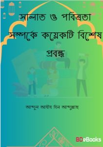 Salat O Pobittrota Somporke Koyekti Bishes Probondho by Abdul Aziz bin Abdullah