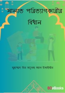 Salat Poriteagkarir Bidhan by Muhammad Bin Saleh Al Usaymeen