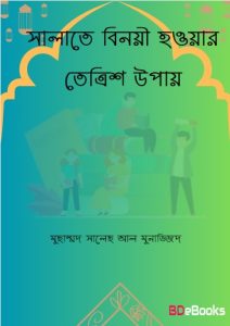 Salate Binoi Houar 33 Upay by Muhammad Saleh Al Munajjid