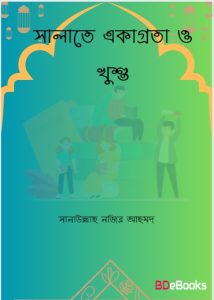 Salate Ekagrota o Khusi by Sanaullah Nazir Ahmad