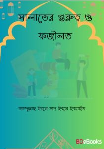 Salater Gurutto o Fazilot by Abdullah Ibn Saad Ibn Ibrahim