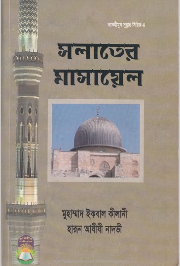 Salater Masael by Muhammad Iqbal Kilani