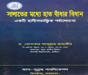 Salater Modhye Hat Badhar Niyom Dr Khondokar Abdullah Jahangir, book cover
