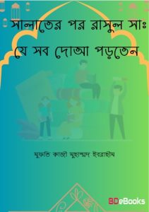 Salater Por Rasul Saw. Je sob Doa Porten by Mufti Kazi Muhammad Ibrahim