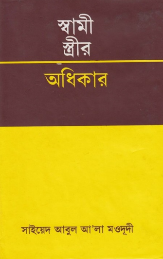 Sami Streer Odhikar by Sayed Abul Ala Maududi