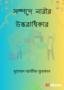 Sampode Narir Uttoradhikar Islam E Diyeche Praptir Nischayota by Muhammad Afif Furqan