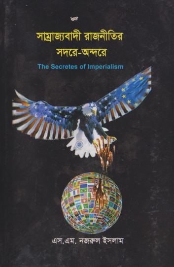 Samrajjobadi Rajnitir Sador Andore by SM Nazrul Islam