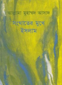 Sanghater Mukhe Islam by Allama Muhammad Asad