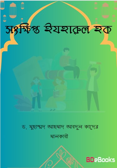 Sankhipto Izharul Haque by Dr. Muhammad Ahmad Abdul Quader Malkabi
