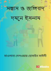 Sontrash O Jongibad Domone Islam by Delwar Hossain Sayeedi, বইয়ের প্রচ্ছদ