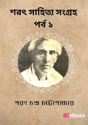 Sarat Sahitya Sangraha Part 1