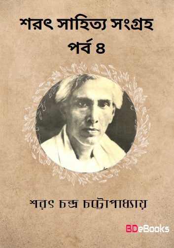 Sarat Sahitya Sangraha Part 4