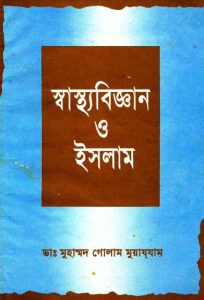 Sastho Biggan O Islam by Dr. Muhammad Ghulam Muazzam