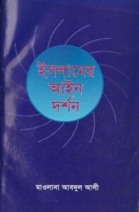 Islamer Ain Dorshon by Maulana Abdul Ali
