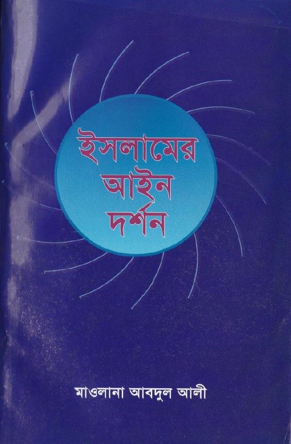 Islamer Ain Dorshon by Maulana Abdul Ali