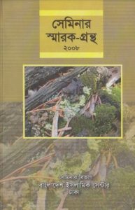 Seminar Smarok Granth Sankalan 2008 by Mosharraf Hossain Khan