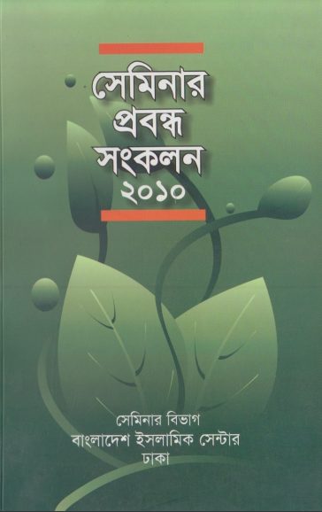 Seminar Smarok Granth Sankalan 2010 by Mosharraf Hossain Khan
