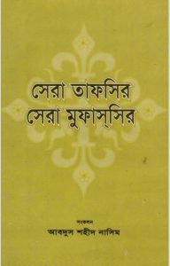 Sera Tafsir Sera Mufassir by Abdus Shaheed Naseem