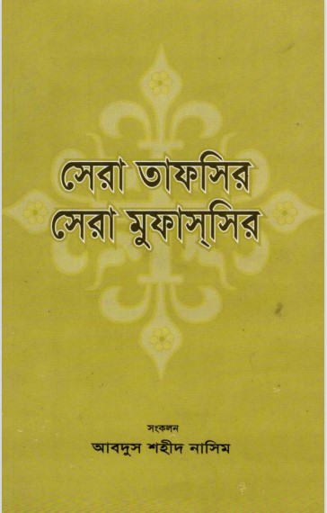 Sera Tafsir Sera Mufassir by Abdus Shaheed Naseem