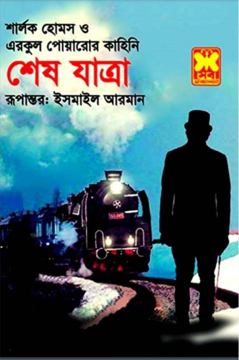 Sesh Jatra (Sherlock Holmes - Hercule Poirot)
