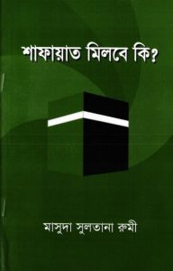 Shafayat Milbe ki by Masuda Sultana Rumi