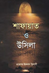 Shafayat O Usila by Muhammad Iqbal Kilani