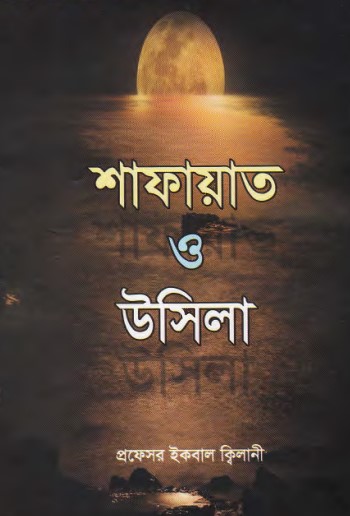Shafayat O Usila by Muhammad Iqbal Kilani