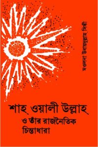 Shah Wali Ullah O Tar Rajnoitik Chinta Dhara by Maulana Ubaidullah Sindhi