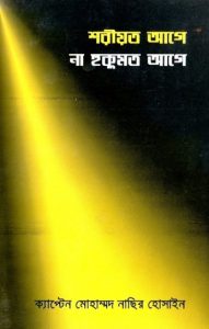 Shairaht Age Naki Hukumat Age by Captain Mohammad Nasir Hossain