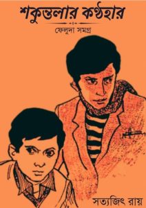 Shakuntalar Kanthahar