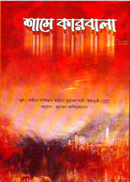 Shame Karbala Volume 1 by Allama Shafi Ukarvi