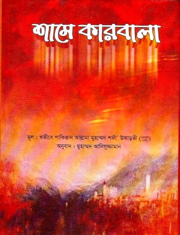 Shame Karbala Volume 2 by Allama Shafi Ukarvi