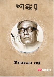 Shankar by Nihar Ranjan Gupta