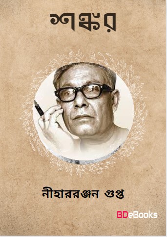 Shankar by Nihar Ranjan Gupta