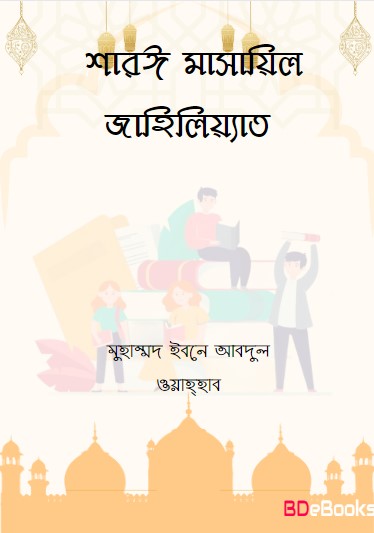 Shari Masayil Jahiliyat by Muhammad Ibn Abdul Wahhab
