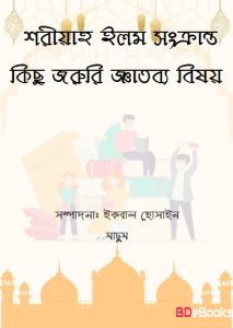 Shariah Ilom Sonkranto Kisu Joruri Gatobbo Bishoy by Iqbal Hossain Machum