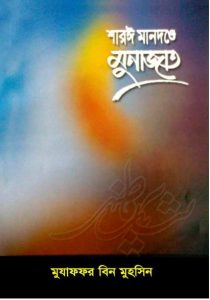 Shariah Mandonde Munajaat by Muzaffar bin Muhsin