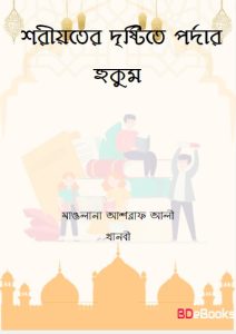 Shariahter Dristite Pordar Hukum by Maulana Ashraf Ali Thanvi