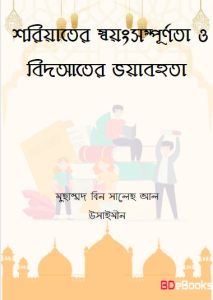 Shariater Soyongsompurnota O Bid'ater Voyabohota by Muhammad Bin Saleh Al-Uthaymeen