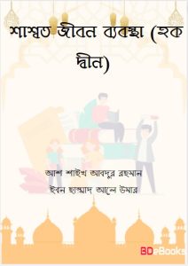 Shassoto Jibon Beabosta (Haq Din) by Ash Shaykh Abdur Rahman Ibn Hammad Ale Umar