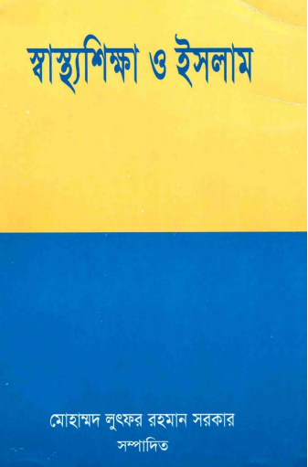 Shasthosikkha O Islam by Mohammad Lutfor Rahman Sorkar