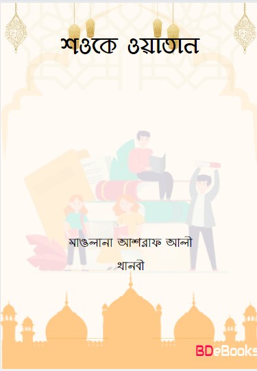 Shawke Watan by Maulana Ashraf Ali Thanvi