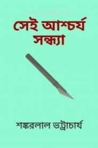 Shei Ashcharjo Shondha by Shankarlal Bhattacharya