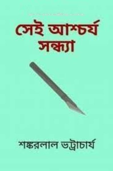 Shei Ashcharjo Shondha by Shankarlal Bhattacharya