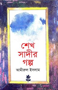 Sheikh Sadir Golpo by Amirul Islam