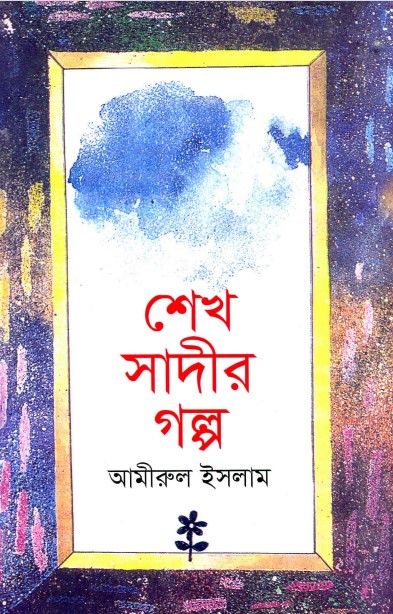 Sheikh Sadir Golpo by Amirul Islam
