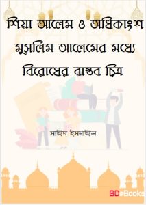 Shia Alem O Odhikangso Muslim Alemer Moddho Birodh Chittro by Saeed Ismail
