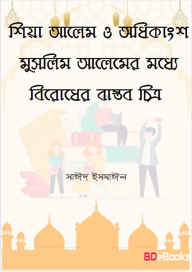 Shia Alem O Odhikangso Muslim Alemer Moddho Birodh Chittro by Saeed Ismail