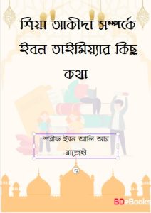 Shia Aqeedah Somporke Ibn Taymiyyah by Sharif Ibn Ali and Rajehi